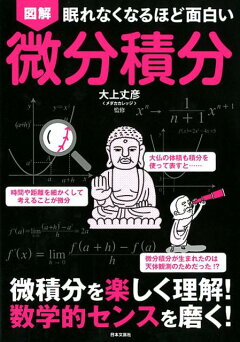楽天ブックス 眠れなくなるほど面白い 図解 数学の定理 数学的思考が身につき日常生活にも役立つ 小宮山 博仁 本