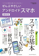 ぜんぶやさしいアンドロイドスマホ　最新版 （ワン・コンピュータムック） [ ゲットナビ編集部 ]