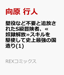 壁役など不要と追放されたS級冒険者、≪奴隷解放≫スキルを駆使して史上最強の国造り(1)