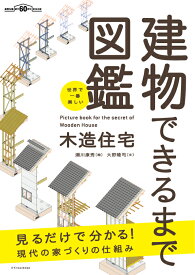 世界で一番楽しい建物できるまで図鑑 木造住宅