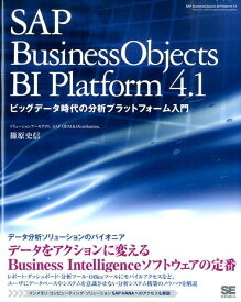 SAP　BusinessObjects　BI　Platform　4．1 ビッグデータ時代の分析プラットフォーム入門 [ 篠原史信 ]
