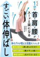 たった1分で首・肩・腰がスーッと楽になる すごい体伸ばし