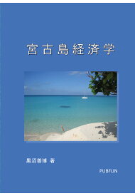 【POD】宮古島経済学 [ 黒沼善博 ]