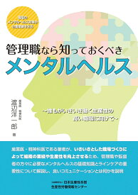 管理職なら知っておくべきメンタルヘルス [ 渡辺洋一郎 ]