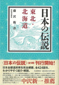 【バーゲン本】日本の伝説　東北・北海道 [ 藤沢　衛彦 ]