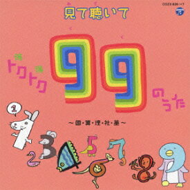 見て聴いてトクトク99のうた ～国・算・理・社・英～(CD+DVD) [ (教材) ]