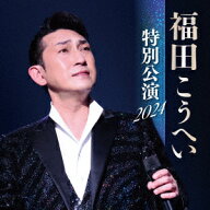 福田こうへい 特別公演 2024 [ 福田こうへい ]
