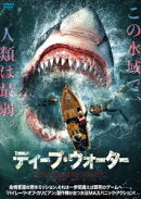 ディープ・ウォーター