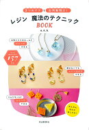 レジン　魔法のテクニックBOOK