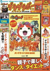 DVD＞妖怪ウォッチゲラゲラポーのうたダンササイズDVD　B