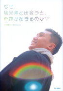 なぜ、旭兄弟と出会うと、奇跡が起きるのか？