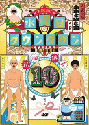 『水曜日のダウンタウン10』+目隠しクロちゃんソフビBOXセット(初回限定特別版)