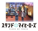 スタンドマイヒーローズ PIECE OF TRUTH 第4巻(完全数量限定生産)