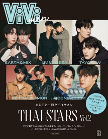 ViVimen　まるごと一冊タイ　イケメン　THAI　STARS　Vol．2 （別冊ViVi） [ 講談社 ]