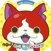 妖怪ウォッチ オレっち ジバニャン