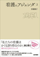 看護のアジェンダ2 [ 井部 俊子 ]