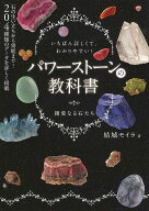 パワーストーンの教科書 [ 結城　モイラ ]