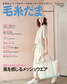 毛糸だま2026年夏号vol．210