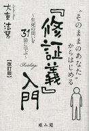 「そのままのあなた」からはじめる『修証義』入門改訂版 生死の問いを31節に学ぶ [ 大童法慧 ]