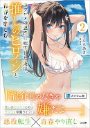 ラブコメの悪役に転生した俺は、推しのヒロインと青春を楽しむ 2