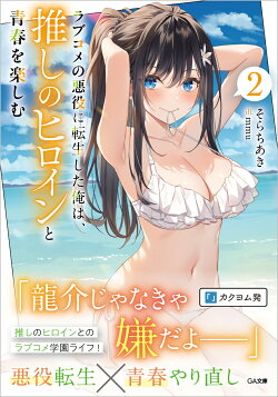 ラブコメの悪役に転生した俺は、推しのヒロインと青春を楽しむ 2