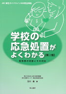 学校の応急処置がよくわかる 緊急度の判断とその対応 [ 玉川進 ]