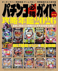 パチンコ必勝ガイド 攻略年鑑2026 （GW MOOK　984）