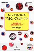 ちょっと先輩が教える“うまくいく”仕事のコツ