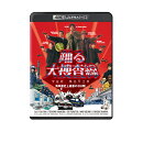 踊る大捜査線 THE MOVIE【4K ULTRA HD】
