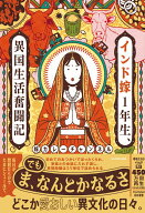 インド嫁1年生、異国生活奮闘記 [ 嫁カレーチャンネル ]