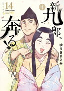 新九郎、奔る!(14)