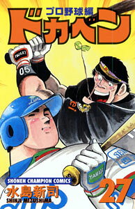 ドカベン　プロ野球編（27）