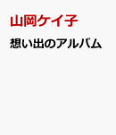 想い出のアルバム