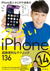 iPhone芸人かじがや卓哉のスゴいiPhone 14 超絶便利なテクニック136 14/Plus/Pro/Pro Max対応 [ かじがや卓哉 ]