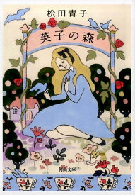 英子の森 （河出文庫） [ 松田 青子 ]