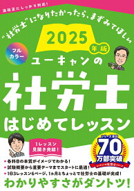 2025年版 ユーキャンの社労士 はじめてレッスン （ユーキャンの資格試験シリーズ） [ ユーキャン社労士試験研究会 ]