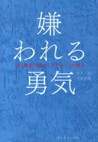 嫌われる勇気　自己啓発の源流「アドラー」の教え