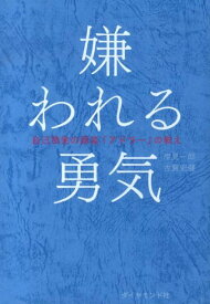 嫌われる勇気 自己啓発の源流「アドラー」の教え [ 岸見一郎 ]