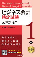 ビジネス会計検定試験Ⓡ公式テキスト1級〈第4版〉 [ 大阪商工会議所 ]