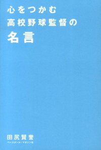楽天ブックス 心をつかむ高校野球監督の名言 田尻賢誉 本