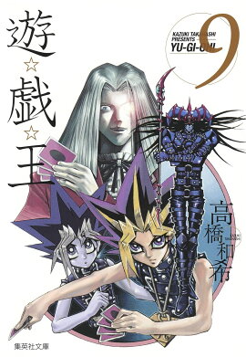 遊・戯・王 9