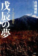 戊辰の夢