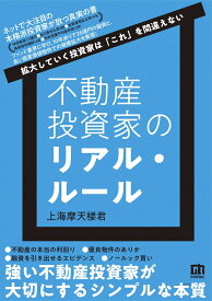 不動産投資家のリアル・ルール　～拡大していく投資家は「これ」を間違えない～ [ 上海摩天楼君 ]