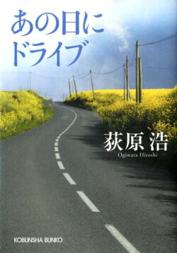あの日にドライブ