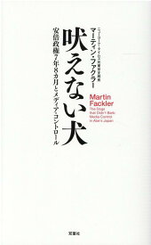 吠えない犬　安倍政権7年8か月とメディア・コントロール [ マーティン・ファクラー ]