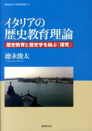 イタリアの歴史教育理論