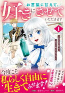 お言葉に甘えて、好きにさせていただきます〜死に戻り聖女は今世こそ幸せになりたい〜 1