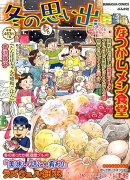 なつかしメシ食堂　冬の思い出