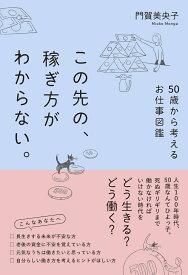 この先の、稼ぎ方がわからない。50歳から考えるお仕事図鑑 [ 門賀美央子 ]