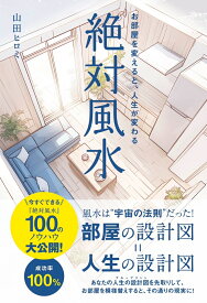 絶対風水　お部屋を変えると、人生が変わる [ 山田　ヒロミ ]